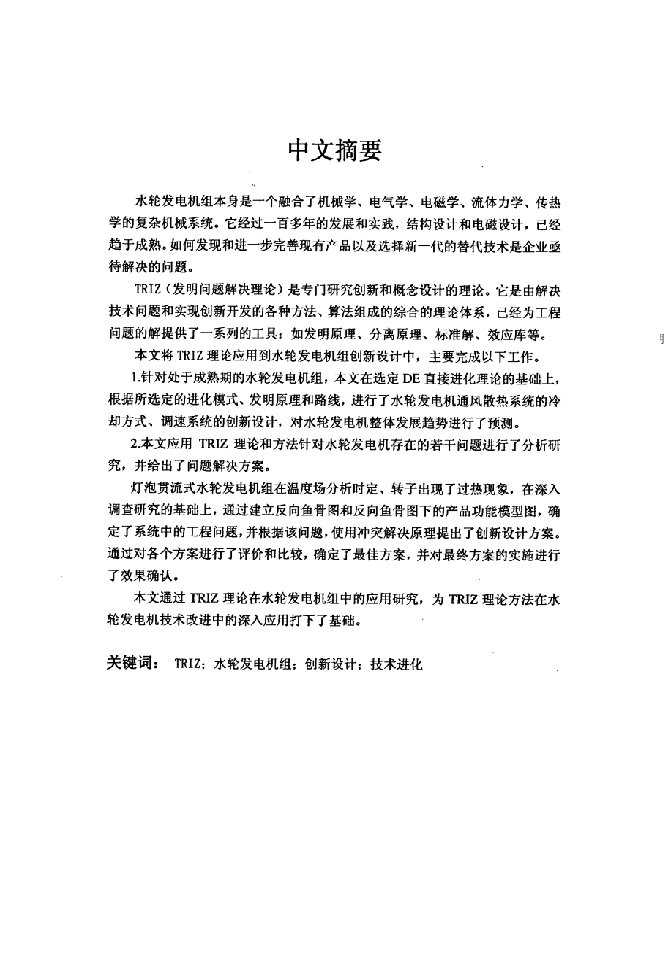 基于TRIZ的水轮发电机组创新设计研究-机械制造及其自动化专业论文