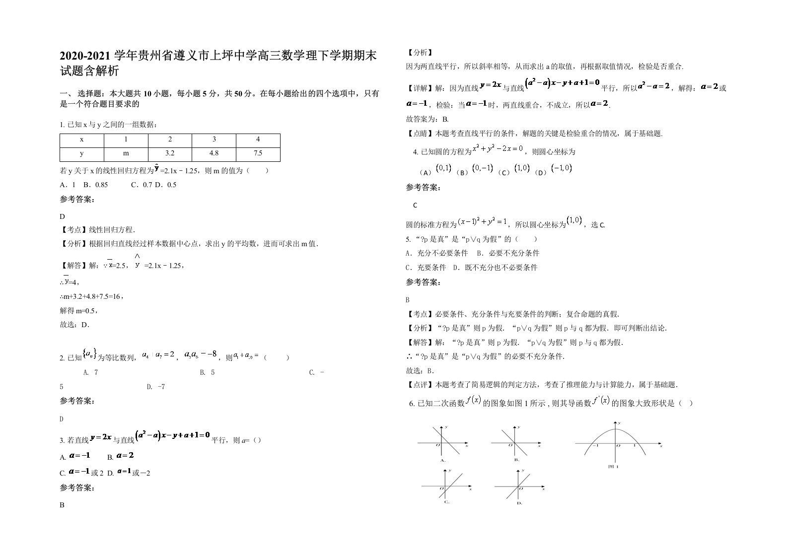 2020-2021学年贵州省遵义市上坪中学高三数学理下学期期末试题含解析