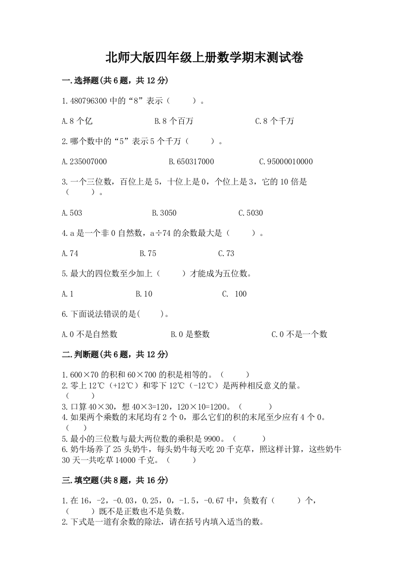 北师大版四年级上册数学期末测试卷(精华版)