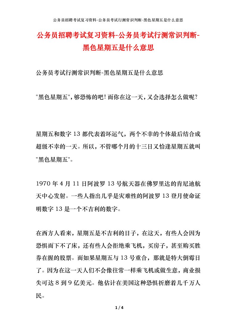 公务员招聘考试复习资料-公务员考试行测常识判断-黑色星期五是什么意思