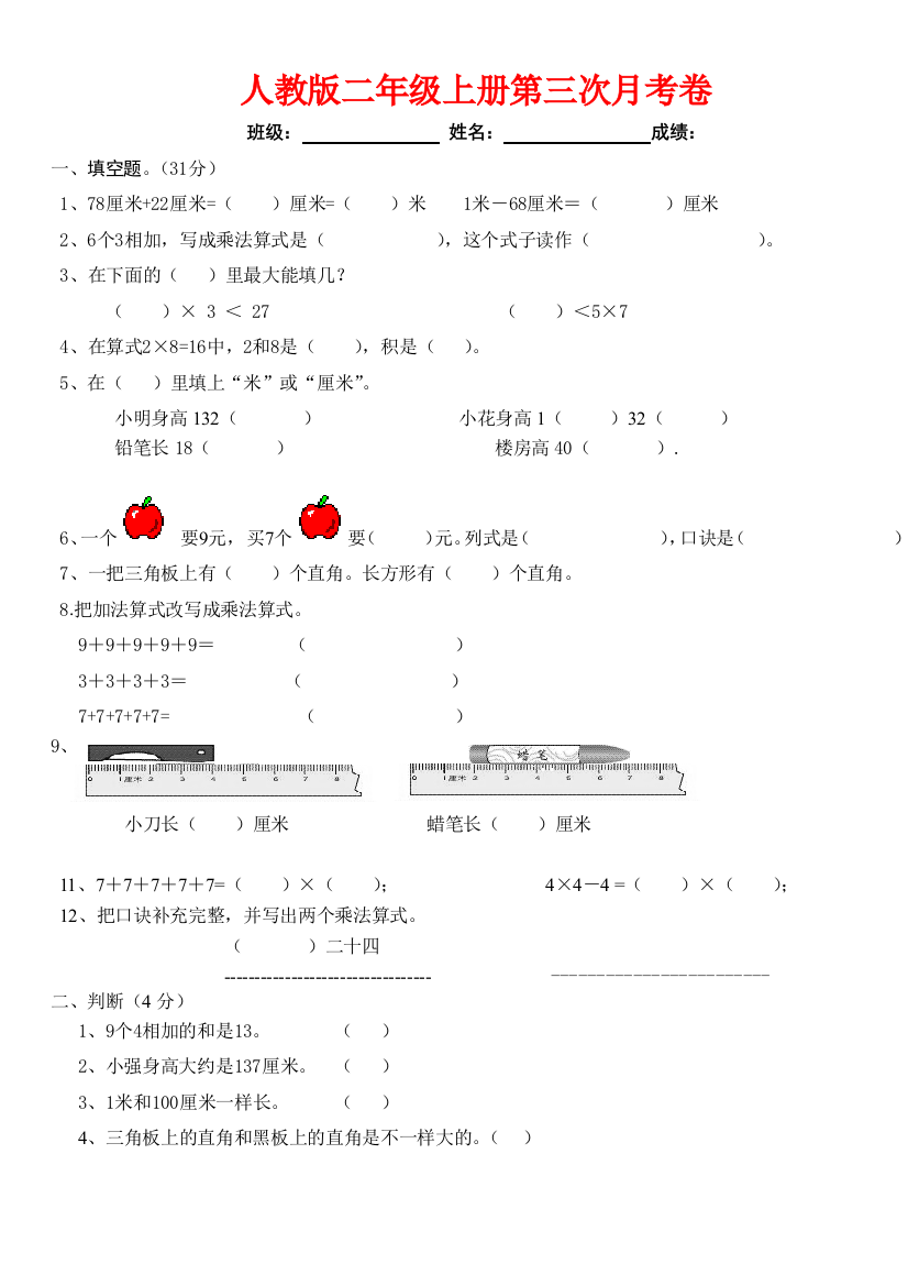 【小学中学教育精选】人教版二年级数学上册第三次月考卷