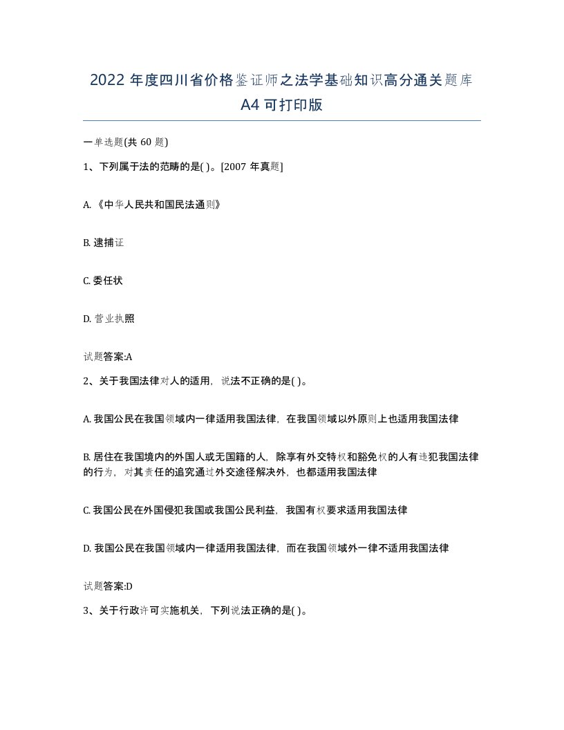 2022年度四川省价格鉴证师之法学基础知识高分通关题库A4可打印版