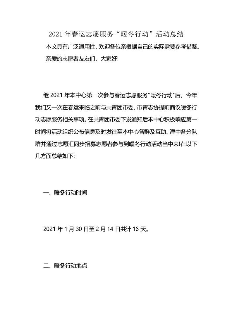 2021年春运志愿服务“暖冬行动”活动总结