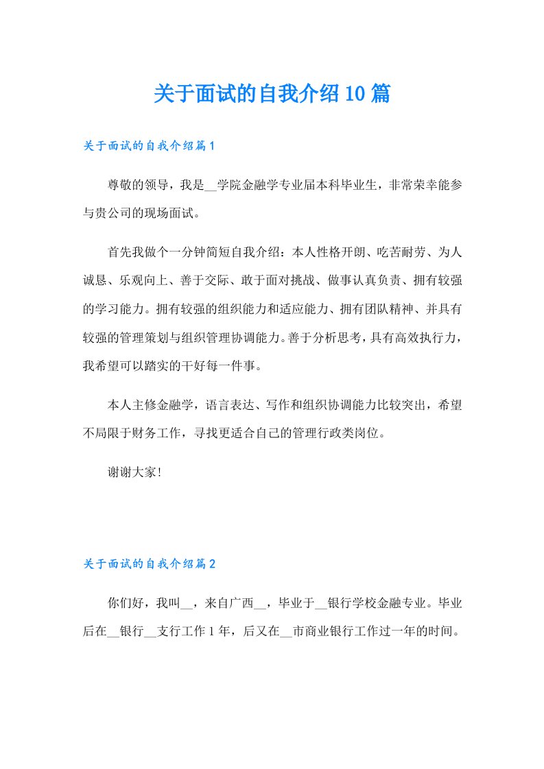 关于面试的自我介绍10篇