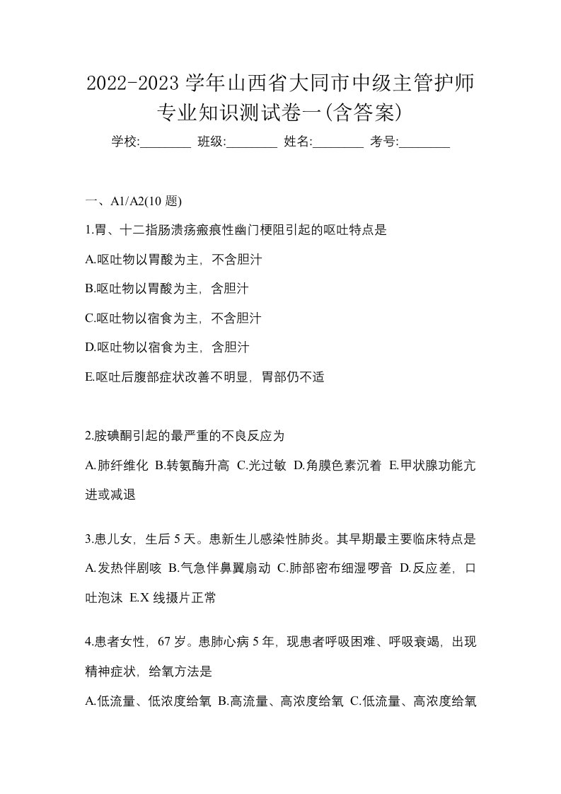 2022-2023学年山西省大同市中级主管护师专业知识测试卷一含答案