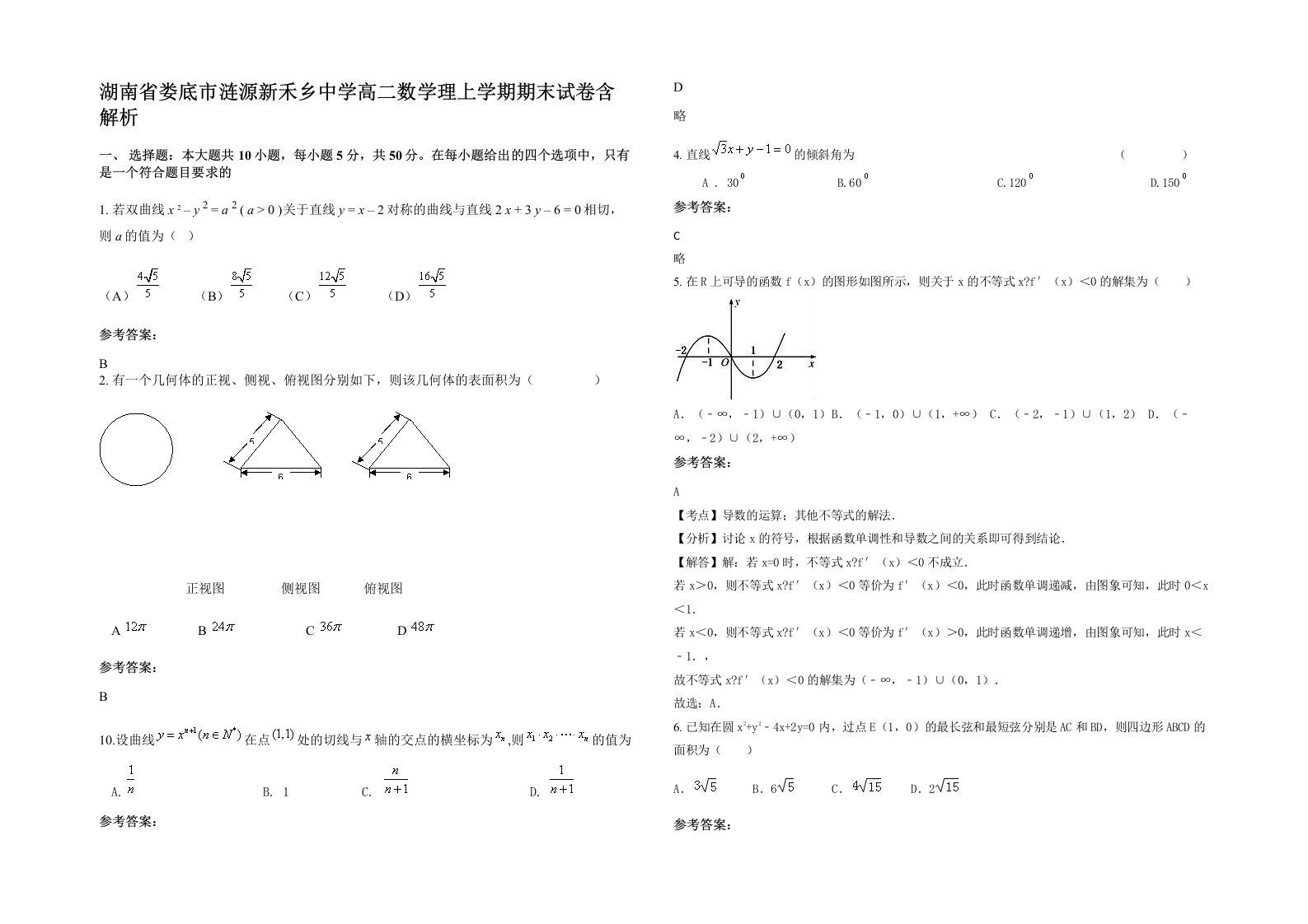 湖南省娄底市涟源新禾乡中学高二数学理上学期期末试卷含解析