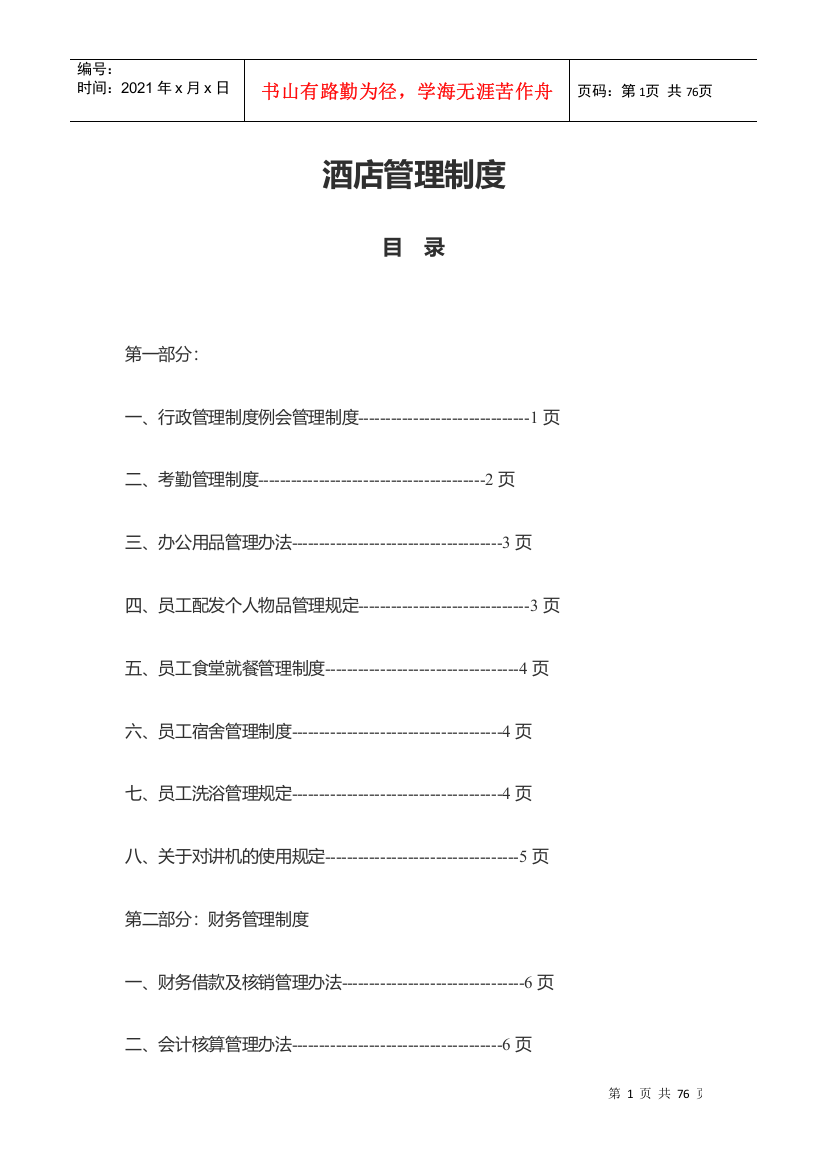 酒店管理制度范本(DOCX