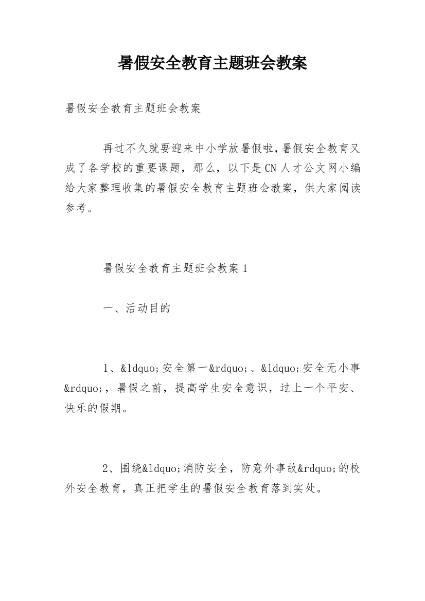 暑假安全教育主题班会教案_33