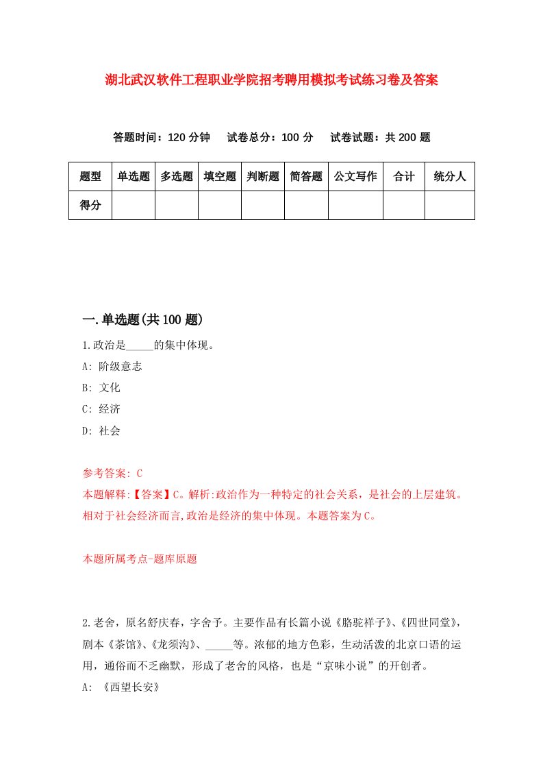 湖北武汉软件工程职业学院招考聘用模拟考试练习卷及答案第6版