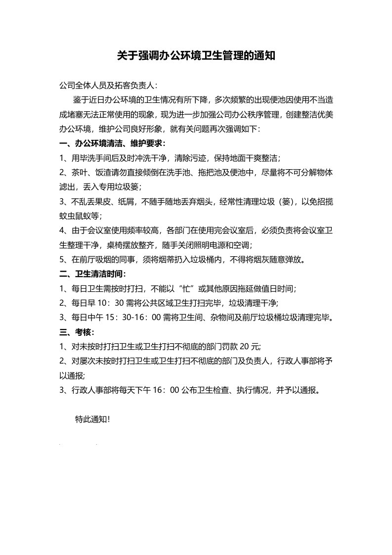 关于强调办公环境卫生管理的通知