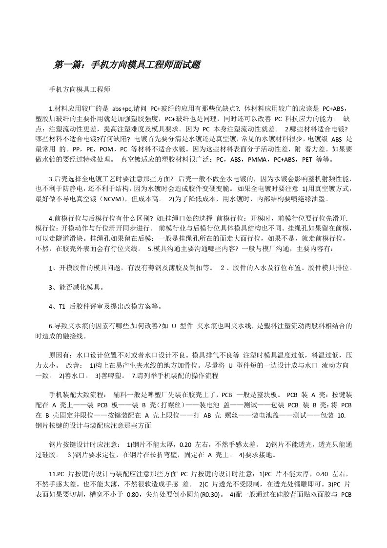 手机方向模具工程师面试题[修改版]