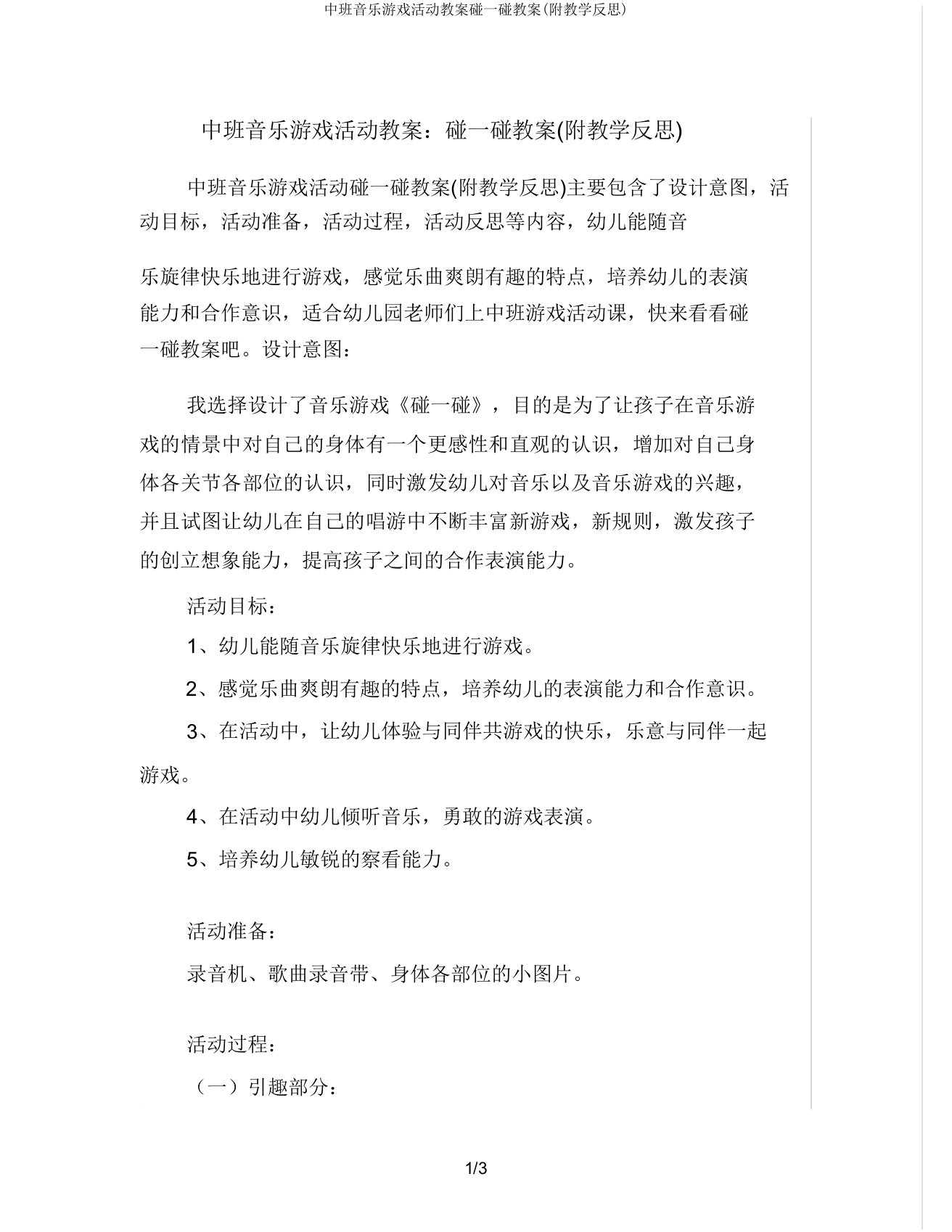 中班音乐游戏活动教案碰一碰教案(附教学反思)