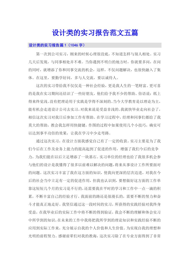 设计类的实习报告范文五篇