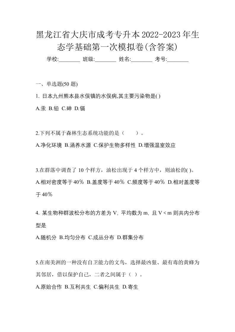 黑龙江省大庆市成考专升本2022-2023年生态学基础第一次模拟卷含答案