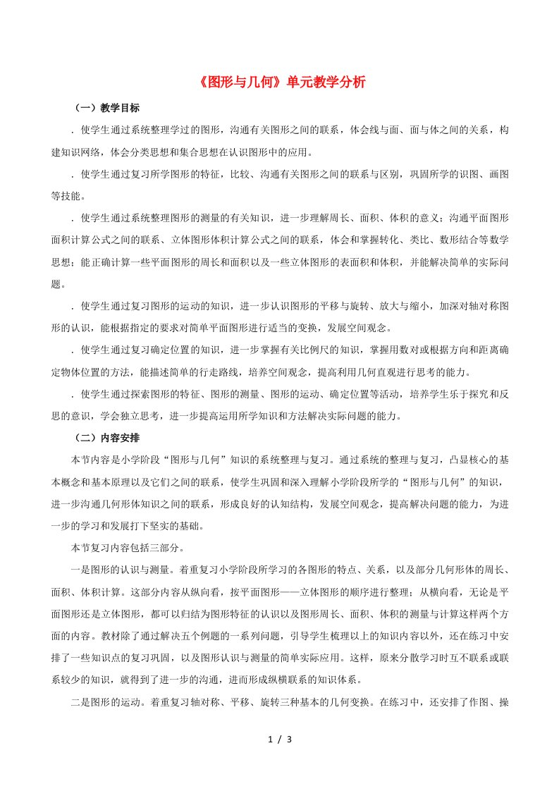 六年级数学下册6整理与复习2《图形与几何》教学分析素材新人教版