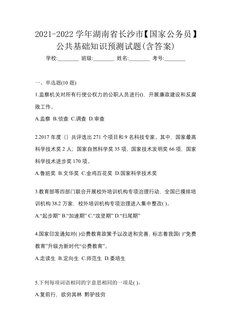 2021-2022学年湖南省长沙市国家公务员公共基础知识预测试题含答案