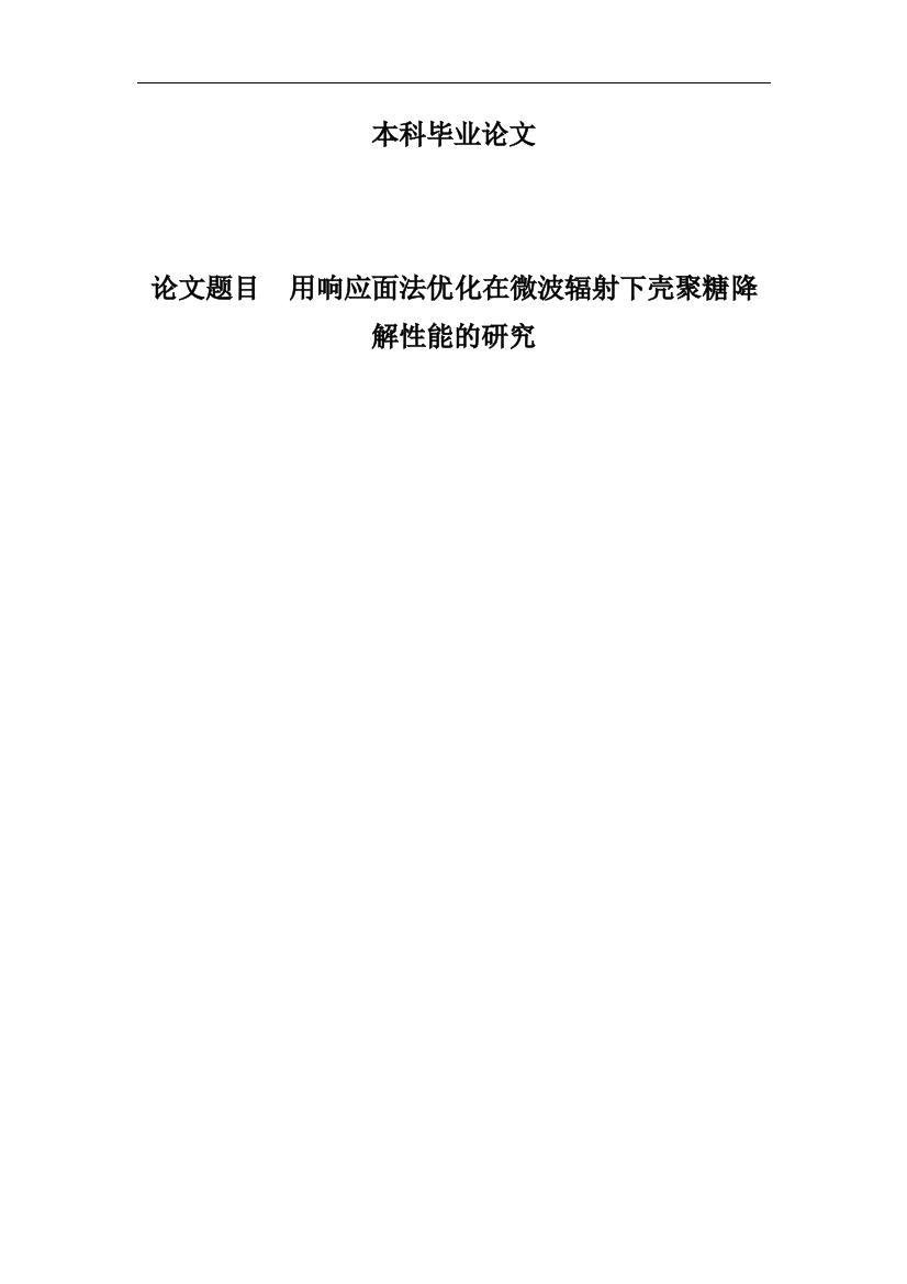 本科毕业论文---用响应面法优化在微波辐射下壳聚糖降解性能的研究