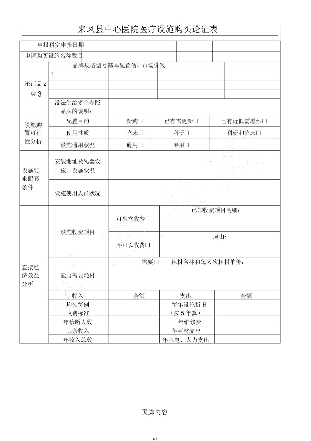 医疗设备申购论证表格模板2017