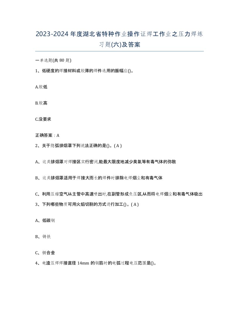 20232024年度湖北省特种作业操作证焊工作业之压力焊练习题六及答案