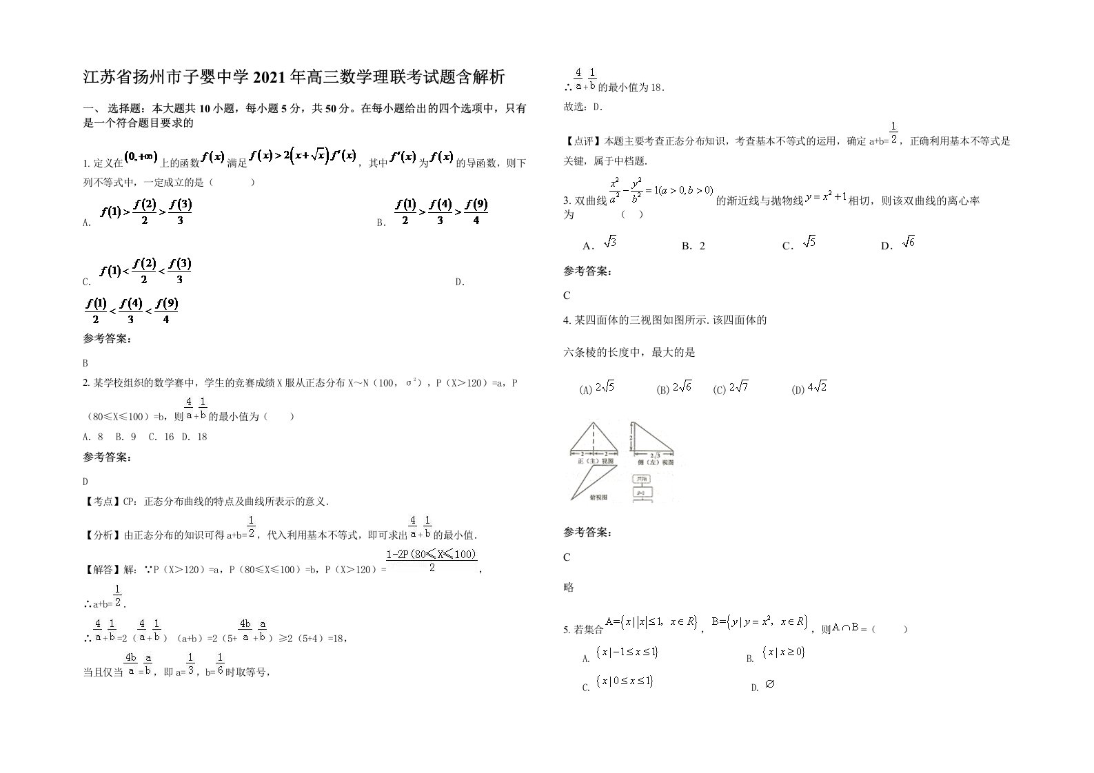 江苏省扬州市子婴中学2021年高三数学理联考试题含解析