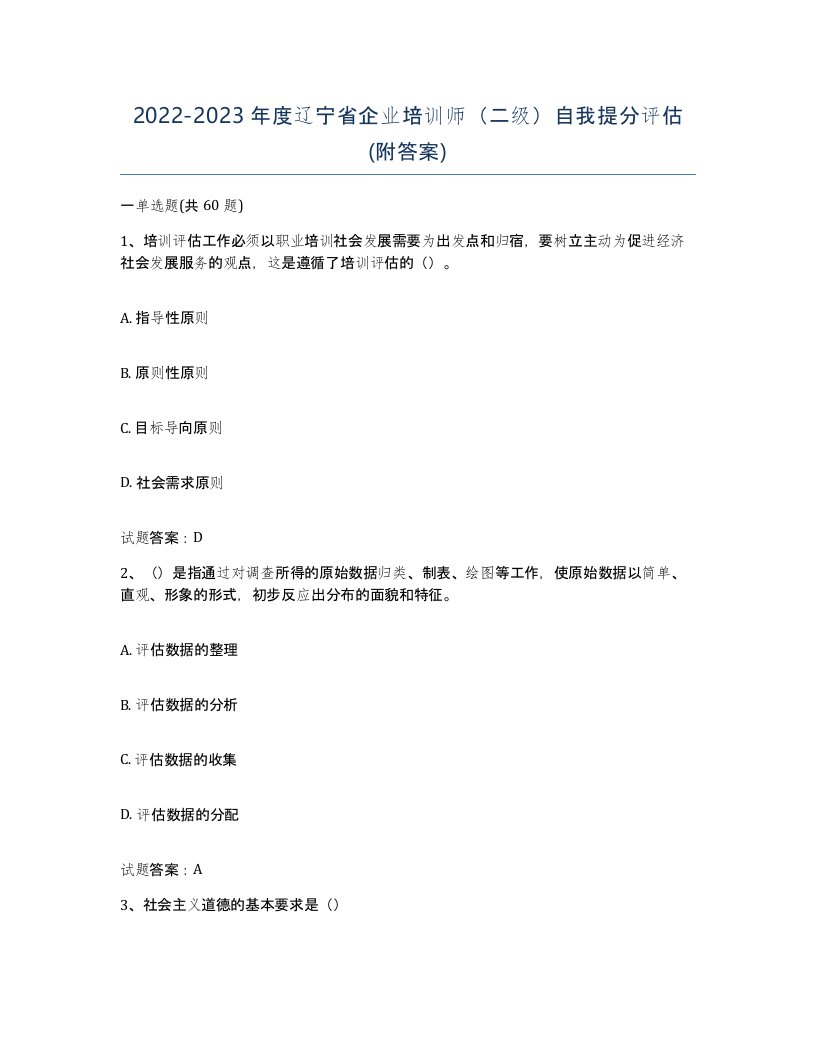 2022-2023年度辽宁省企业培训师二级自我提分评估附答案