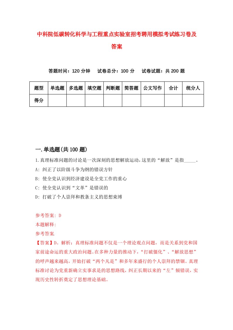 中科院低碳转化科学与工程重点实验室招考聘用模拟考试练习卷及答案第8次