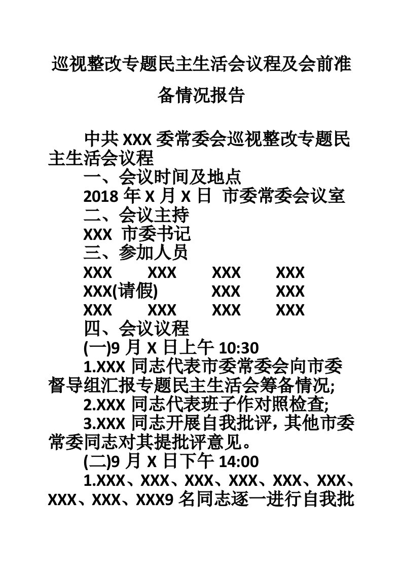 巡视整改专题民主生活会议程及会前准备情况报告