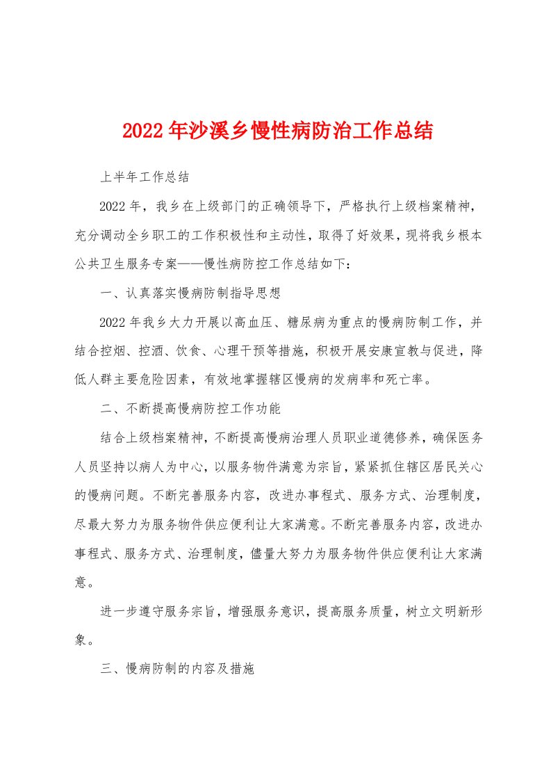 2022年沙溪乡慢性病防治工作总结