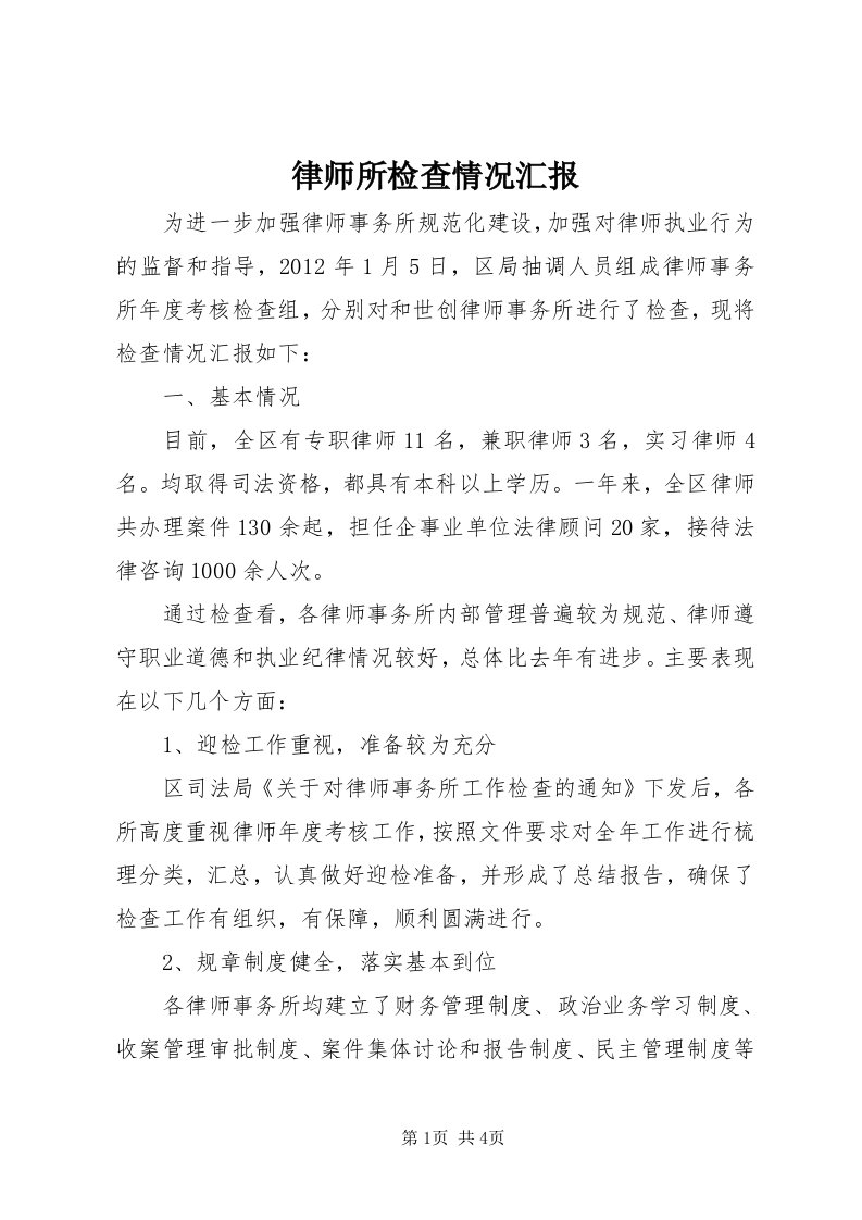 4律师所检查情况汇报