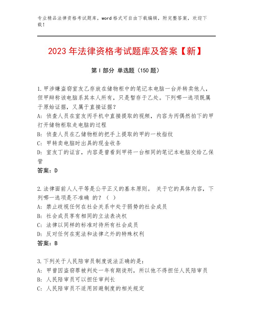 2023年法律资格考试完整版完整答案