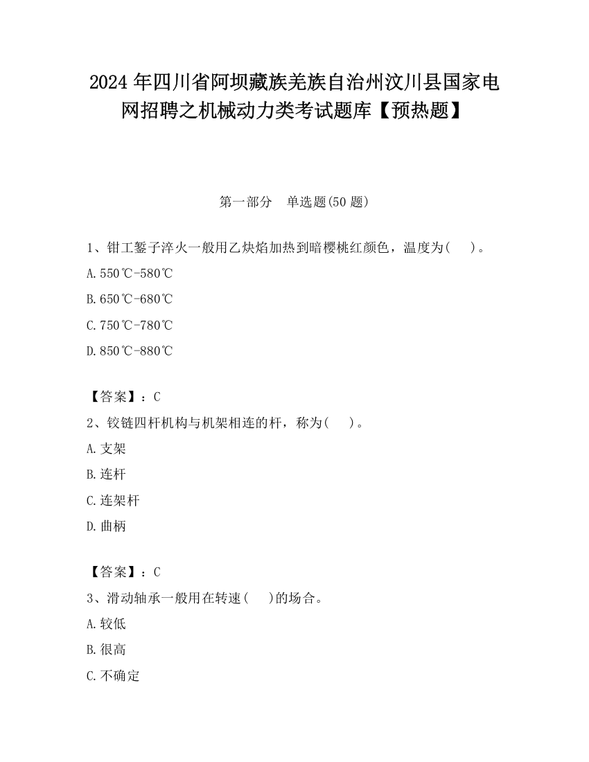 2024年四川省阿坝藏族羌族自治州汶川县国家电网招聘之机械动力类考试题库【预热题】