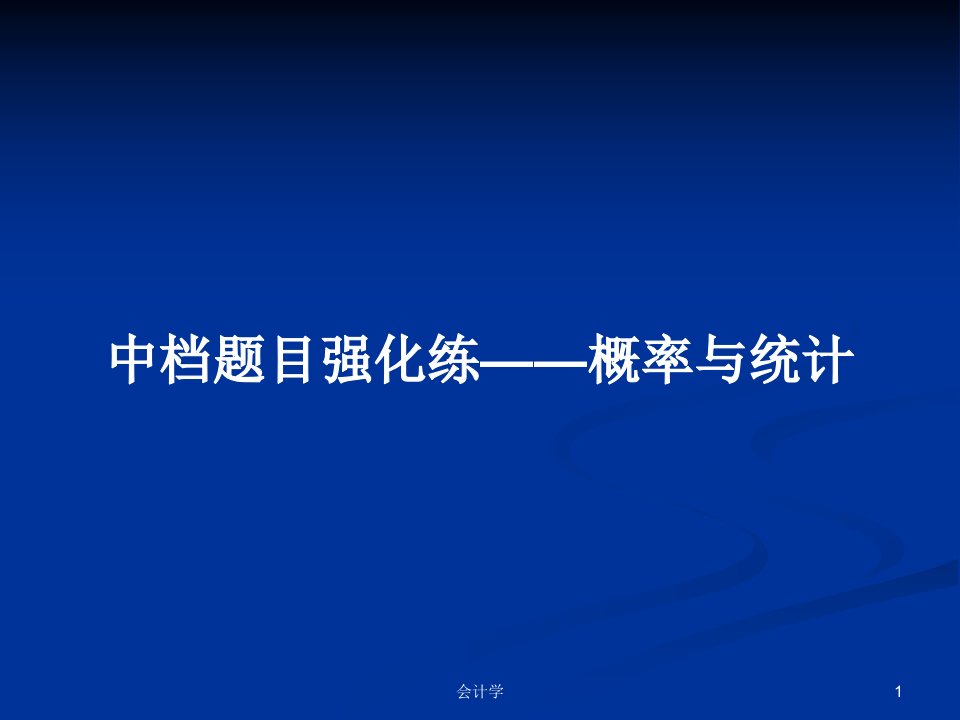 中档题目强化练——概率与统计PPT学习教案