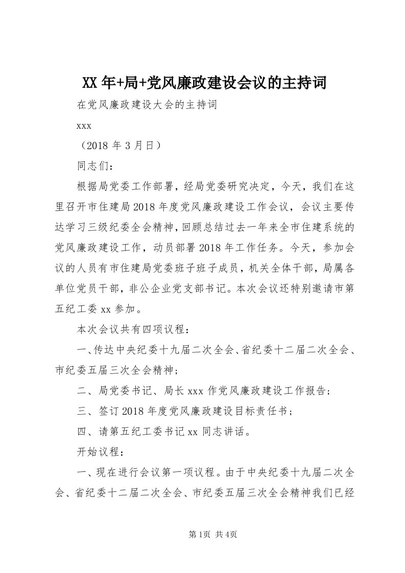 4某年+局+党风廉政建设会议的主持词