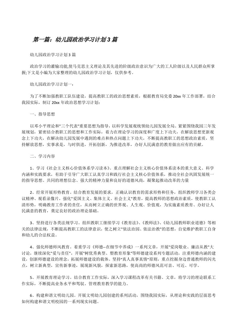 幼儿园政治学习计划3篇（共5篇）[修改版]