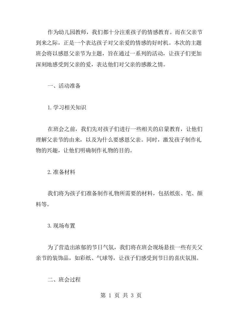 幼儿园感恩父亲节主题班会教案设计：一起制作礼物，表达对父爱的感激之情