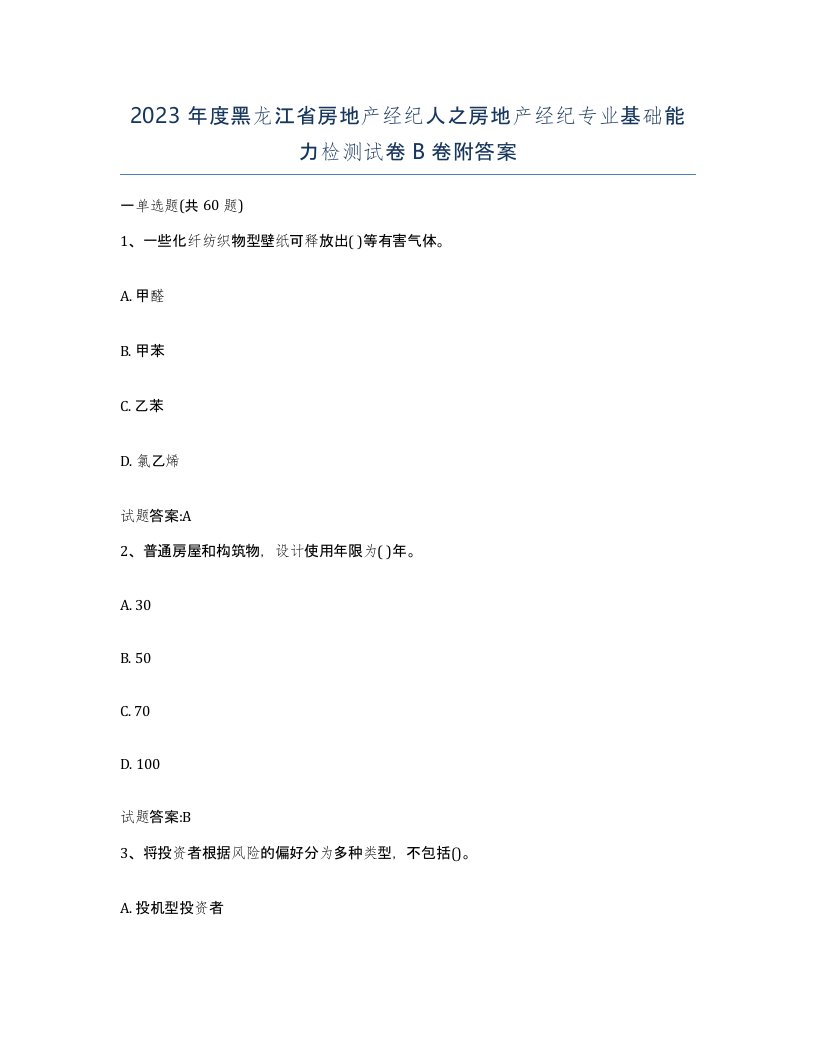 2023年度黑龙江省房地产经纪人之房地产经纪专业基础能力检测试卷B卷附答案