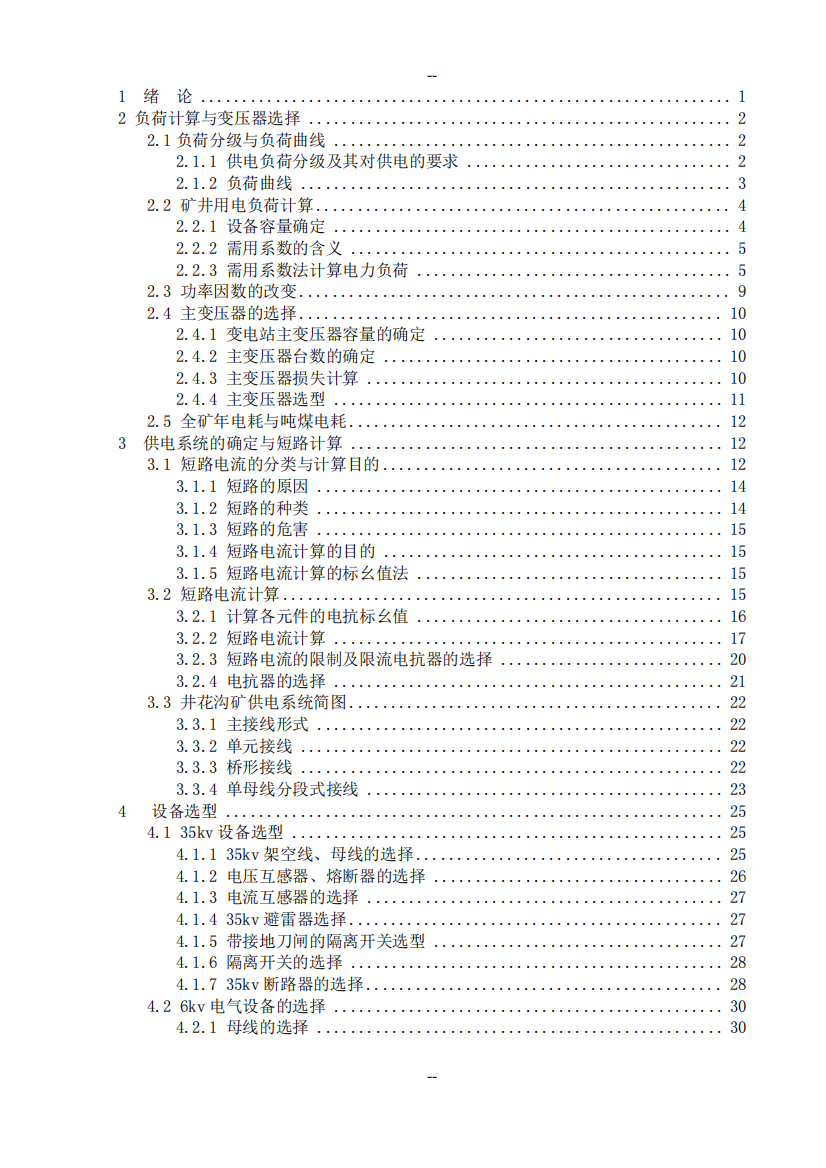 煤矿35kv变电所设毕业设计