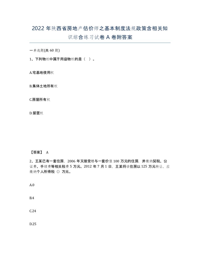 2022年陕西省房地产估价师之基本制度法规政策含相关知识综合练习试卷A卷附答案