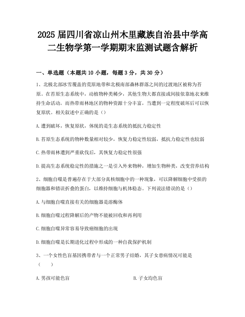 2025届四川省凉山州木里藏族自治县中学高二生物学第一学期期末监测试题含解析