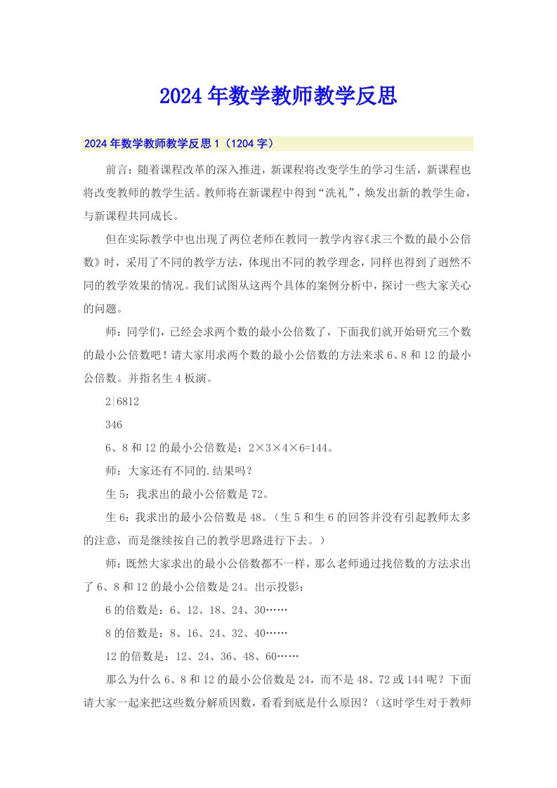 2024年数学教师教学反思