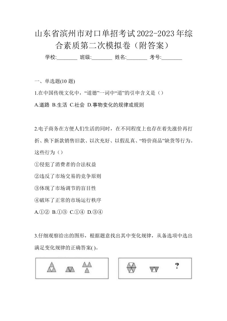 山东省滨州市对口单招考试2022-2023年综合素质第二次模拟卷附答案