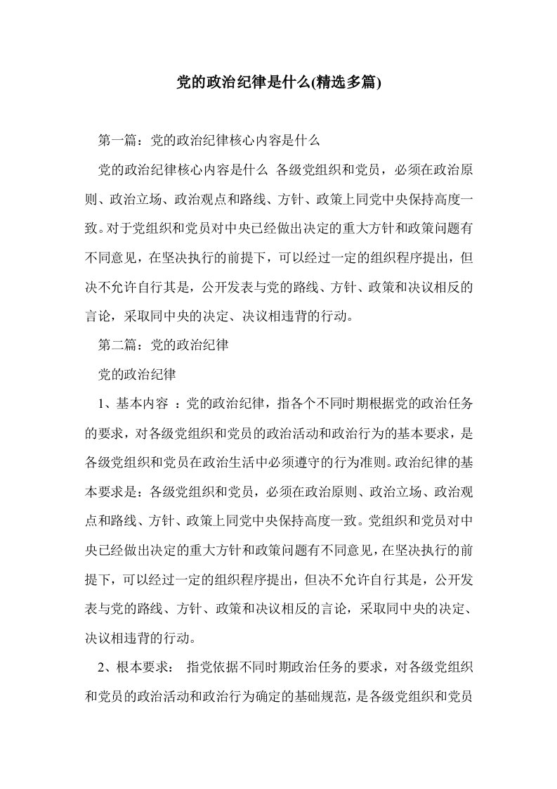 党的政治纪律是什么(多篇精选)