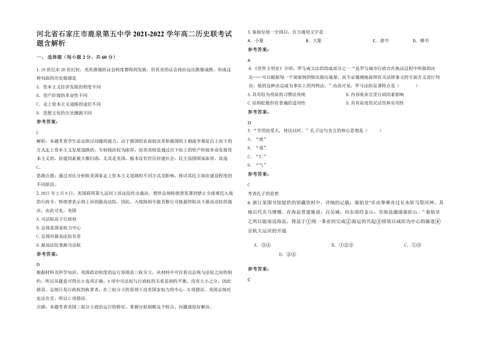 河北省石家庄市鹿泉第五中学2021-2022学年高二历史联考试题含解析