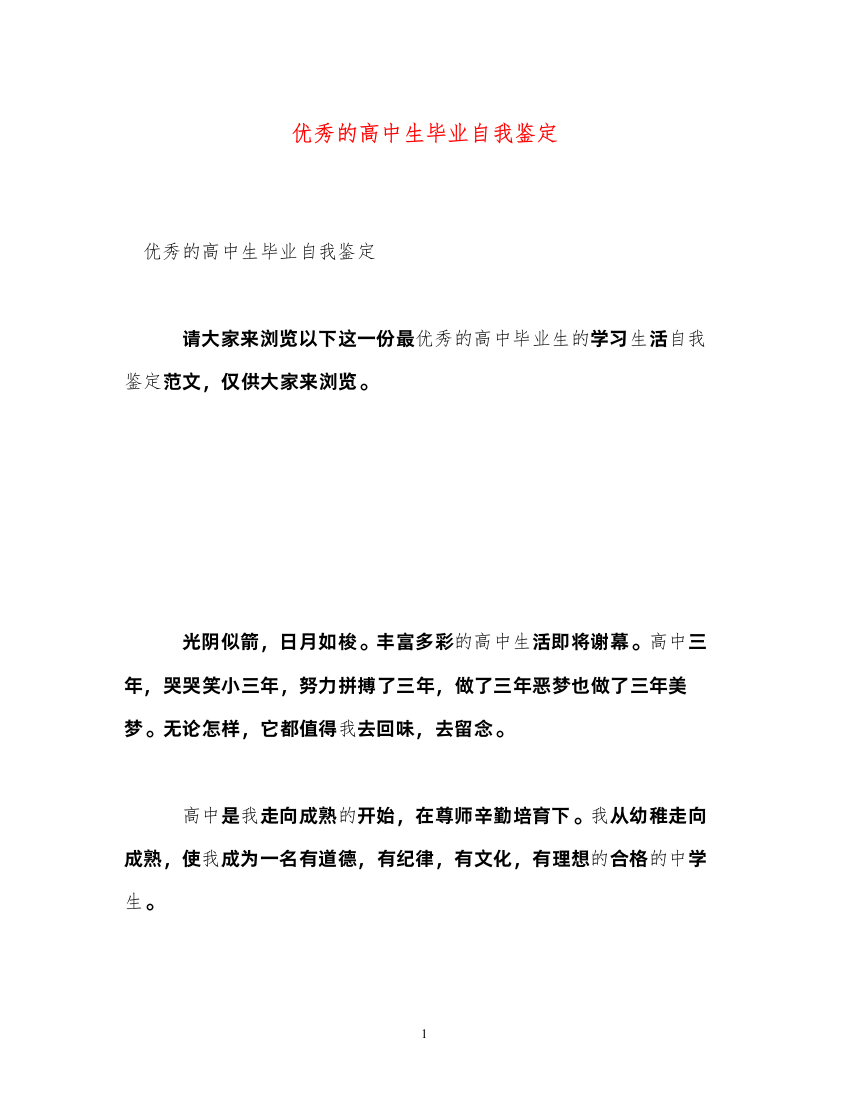 2022优秀的高中生毕业自我鉴定