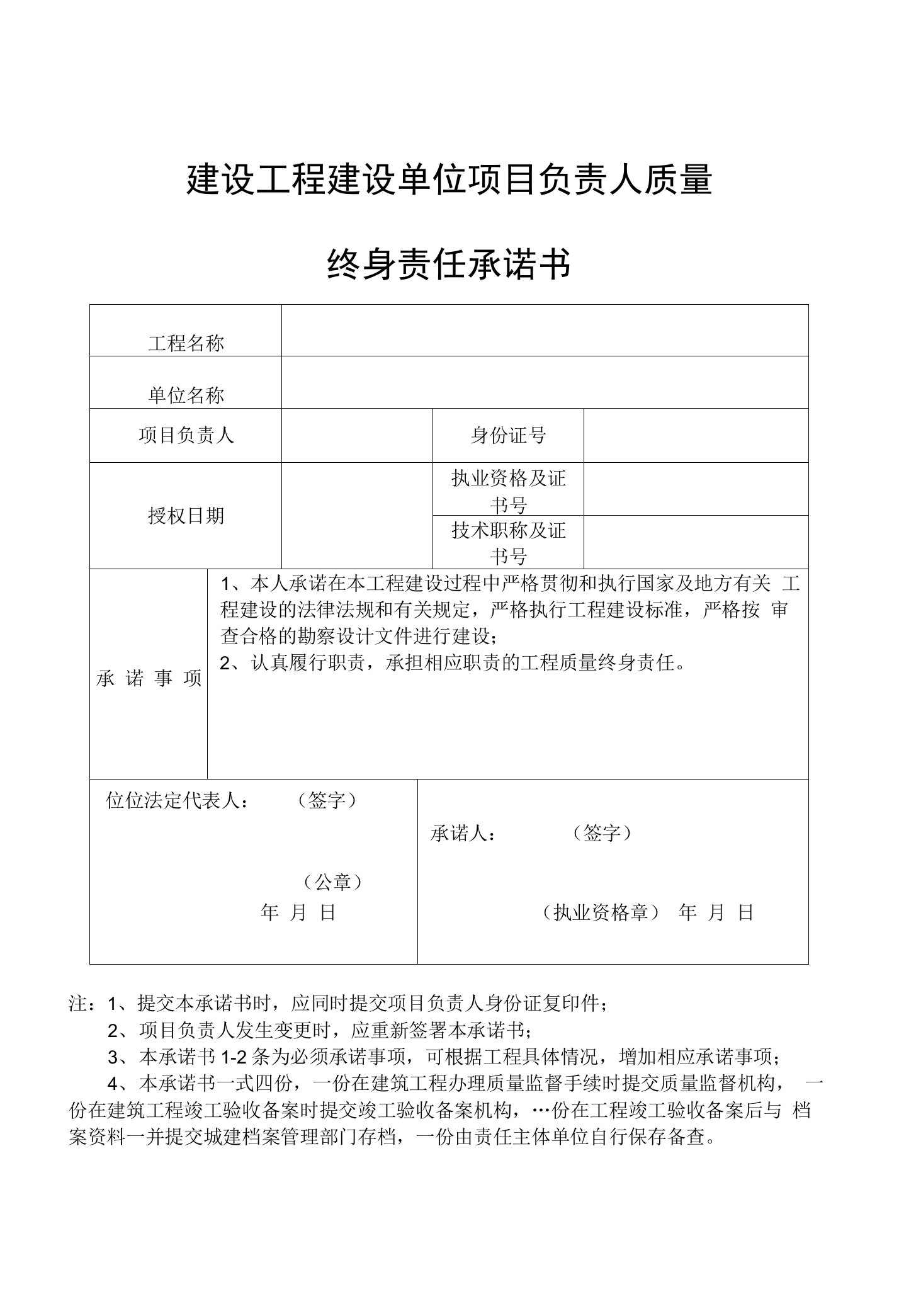 重庆市建设工程项目负责人质量终身责任承诺书