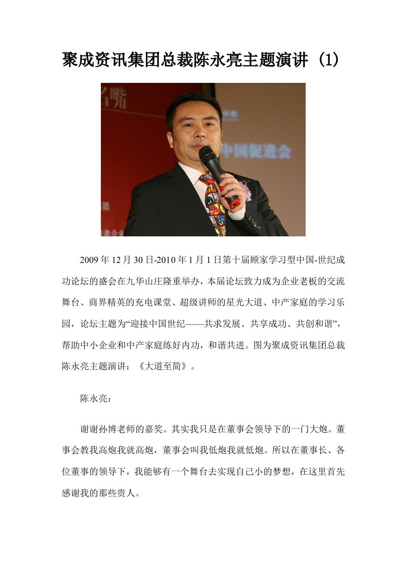 聚成资讯集团总裁陈永亮主题演讲