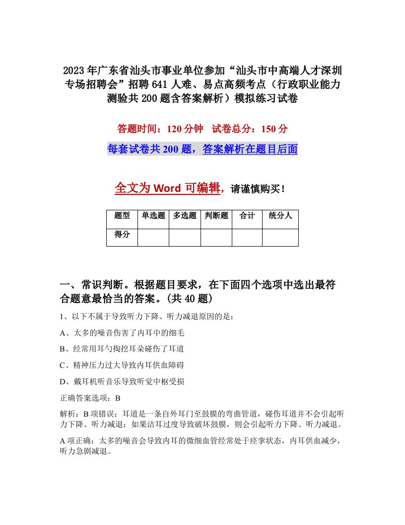 2023年广东省汕头市事业单位参加汕头市中高端人才深圳专场招聘会招聘641人难易点高频考点行政职业能力测验共200题含答案解析模拟练习试卷