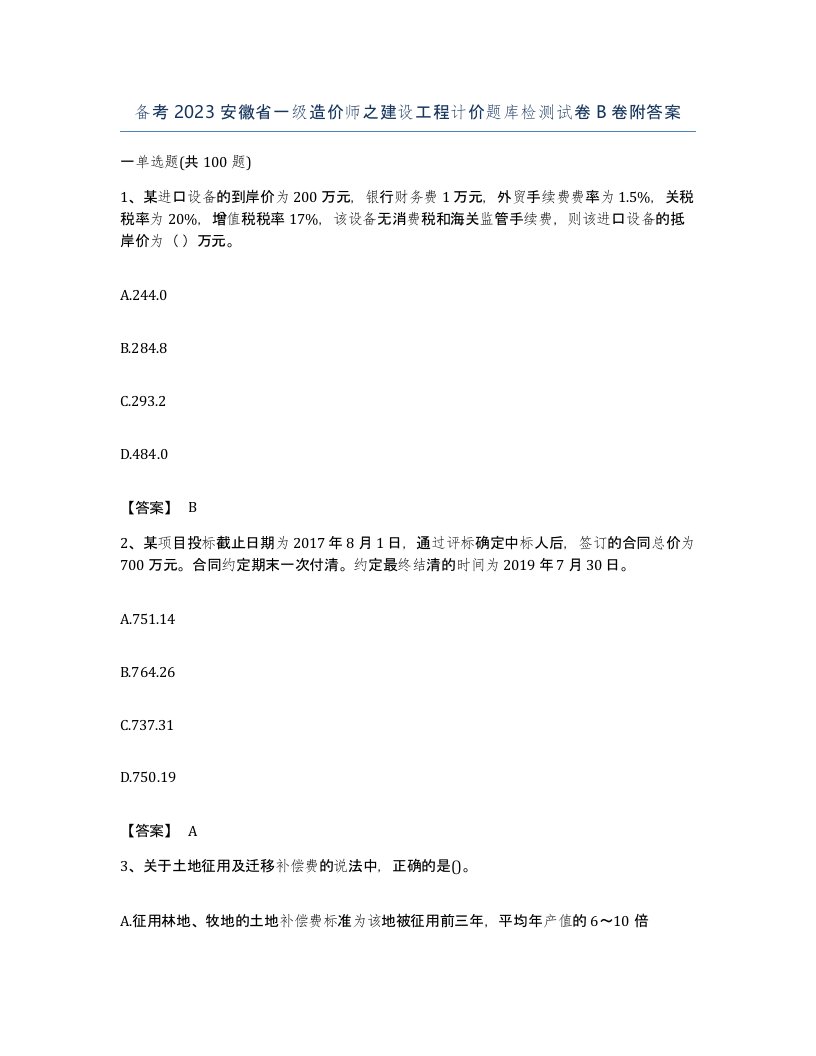 备考2023安徽省一级造价师之建设工程计价题库检测试卷B卷附答案