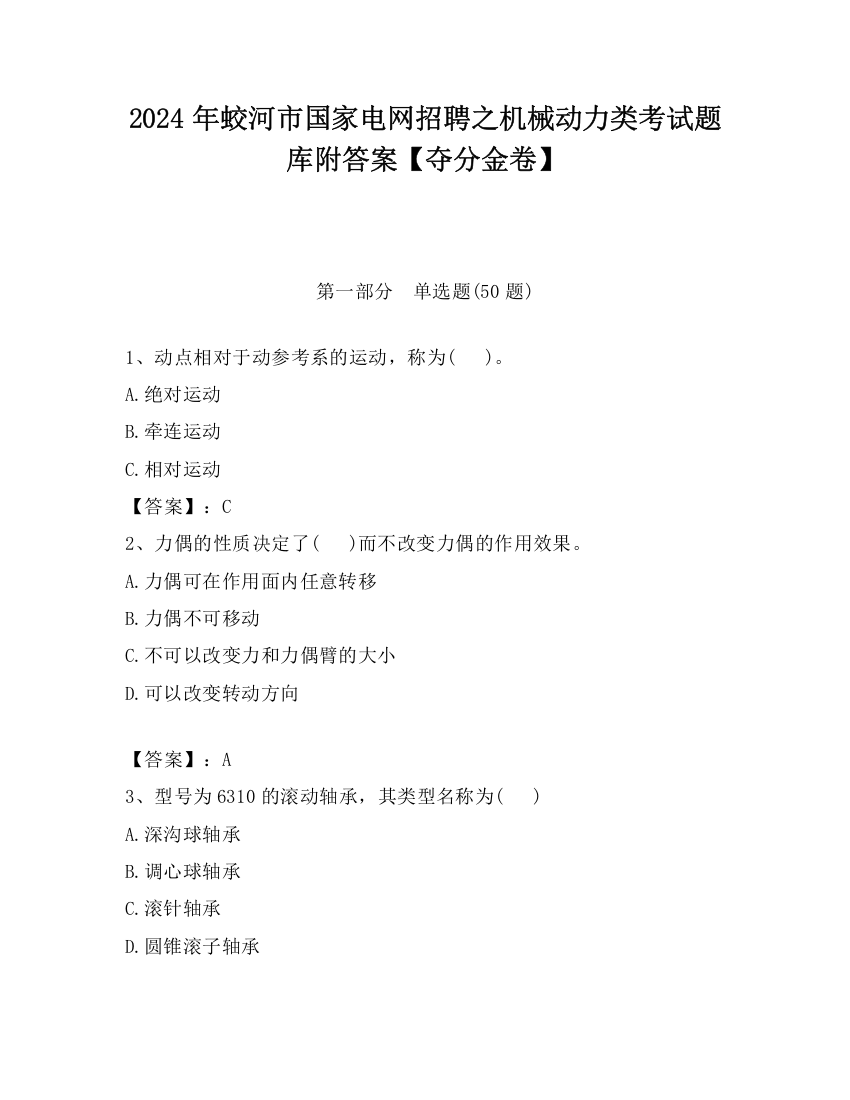 2024年蛟河市国家电网招聘之机械动力类考试题库附答案【夺分金卷】