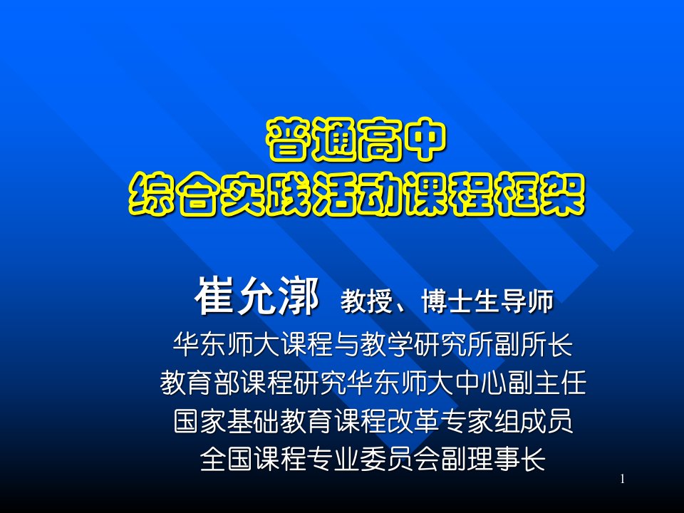 普通高中综合实践活动课程框架教材课件